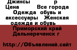 Джинсы “Cavalli“, р.48 › Цена ­ 600 - Все города Одежда, обувь и аксессуары » Женская одежда и обувь   . Приморский край,Дальнереченск г.